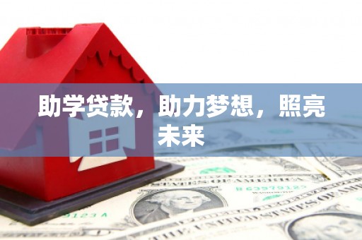 固原助学贷款，助力梦想，照亮未来