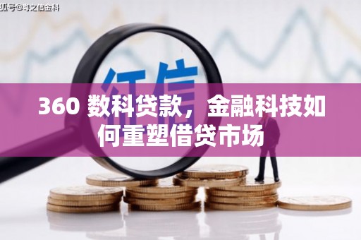 固原360 数科贷款，金融科技如何重塑借贷市场