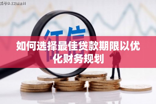 固原如何选择最佳贷款期限以优化财务规划