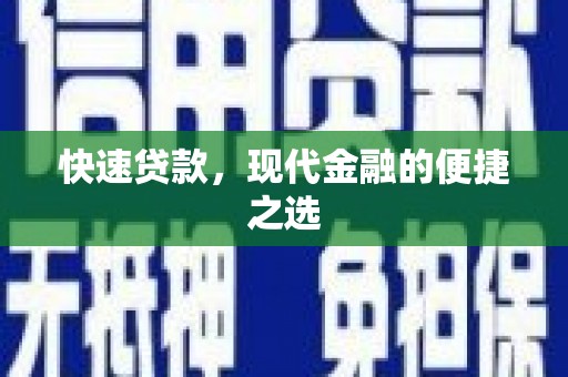 固原快速贷款，现代金融的便捷之选