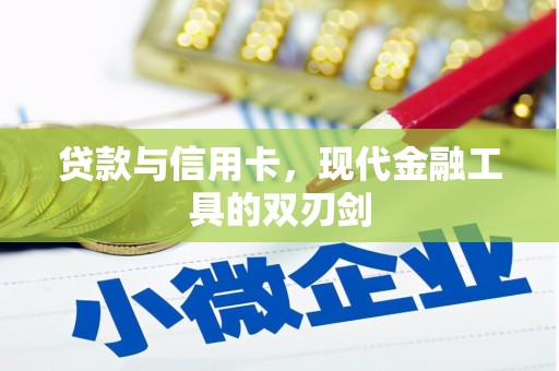 固原贷款与信用卡，现代金融工具的双刃剑
