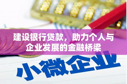 固原建设银行贷款，助力个人与企业发展的金融桥梁