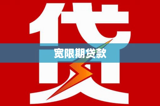 固原宽限期贷款