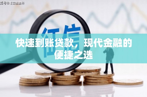 固原快速到账贷款，现代金融的便捷之选