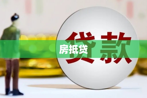 固原房抵贷
