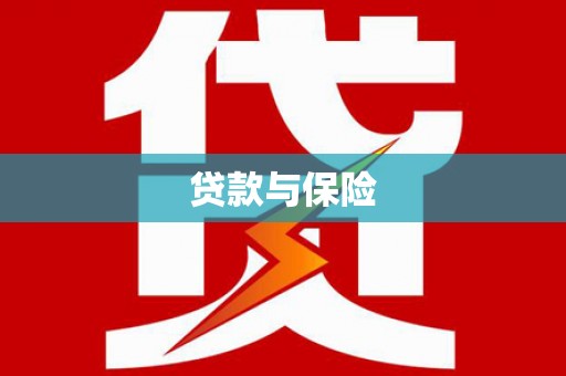 固原贷款与保险