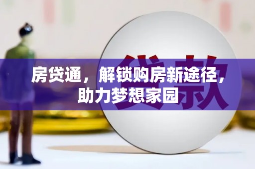 固原房贷通，解锁购房新途径，助力梦想家园