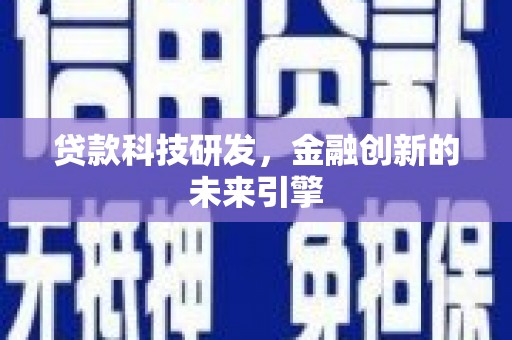 固原贷款科技研发，金融创新的未来引擎