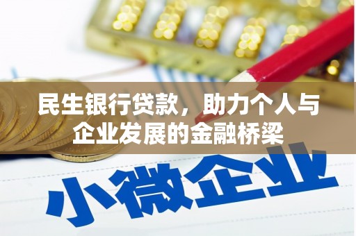 固原民生银行贷款，助力个人与企业发展的金融桥梁