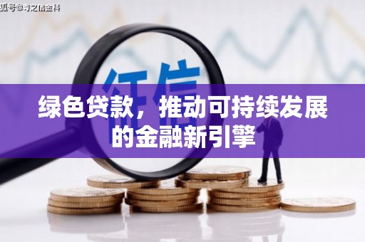 固原绿色贷款，推动可持续发展的金融新引擎