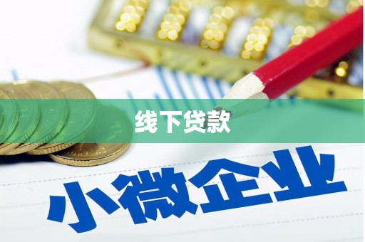 固原线下贷款