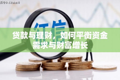 固原贷款与理财，如何平衡资金需求与财富增长