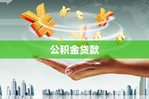 固原公积金贷款