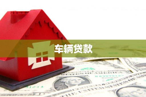 固原车辆贷款
