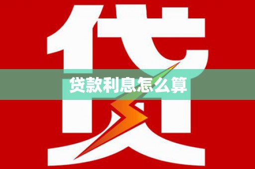 固原贷款利息怎么算