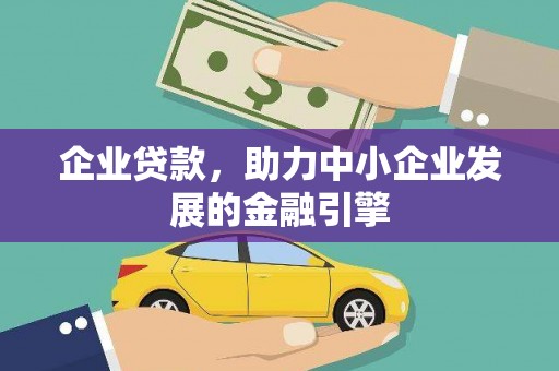 固原企业贷款，助力中小企业发展的金融引擎