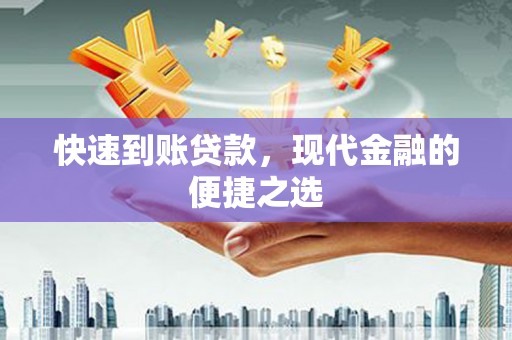 固原快速到账贷款，现代金融的便捷之选