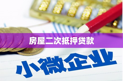 固原房屋二次抵押贷款