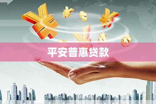 固原平安普惠贷款