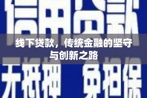 固原线下贷款，传统金融的坚守与创新之路