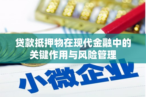 固原贷款抵押物在现代金融中的关键作用与风险管理