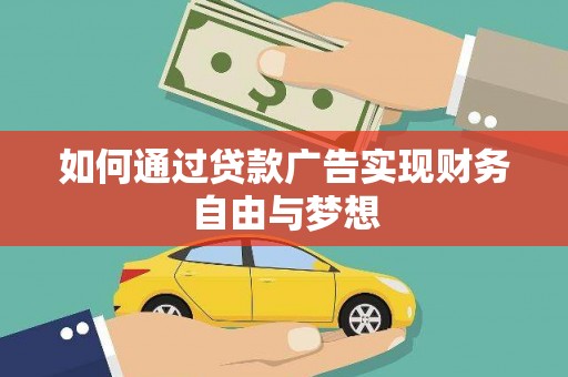 固原如何通过贷款广告实现财务自由与梦想