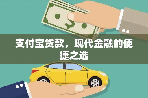 固原支付宝贷款，现代金融的便捷之选