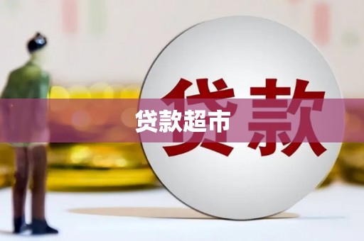 固原贷款超市