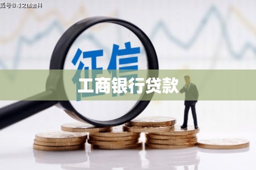 固原工商银行贷款