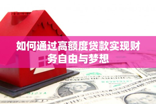 固原如何通过高额度贷款实现财务自由与梦想