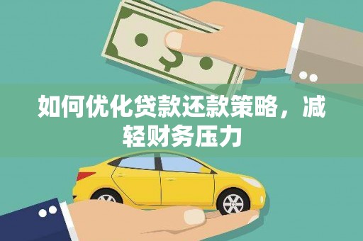 固原如何优化贷款还款策略，减轻财务压力