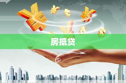 固原房抵贷