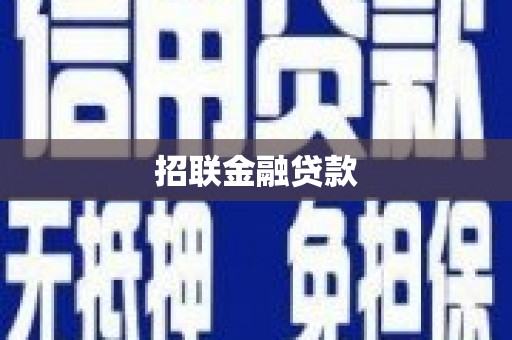 固原招联金融贷款