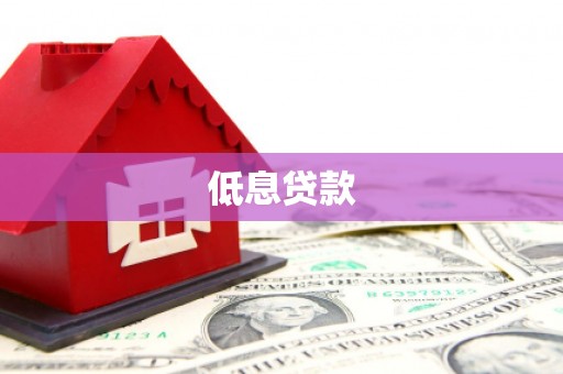 固原低息贷款