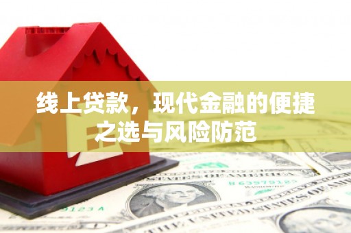 固原线上贷款，现代金融的便捷之选与风险防范