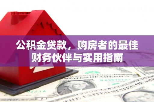 固原公积金贷款，购房者的最佳财务伙伴与实用指南