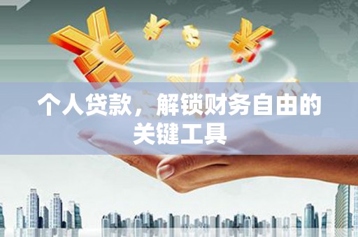 固原个人贷款，解锁财务自由的关键工具