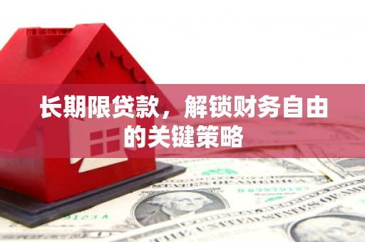 固原长期限贷款，解锁财务自由的关键策略