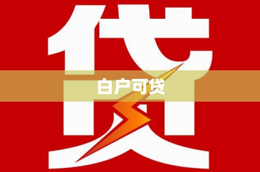 固原白户可贷