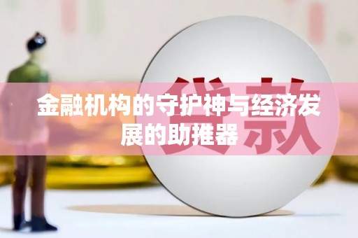 固原金融机构的守护神与经济发展的助推器
