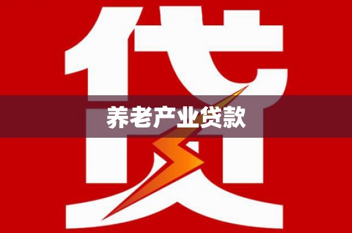 固原养老产业贷款