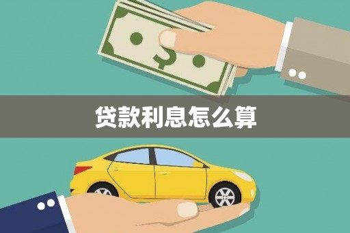 固原贷款利息怎么算