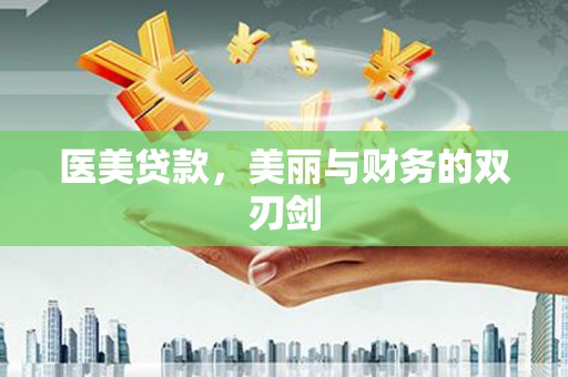 固原医美贷款，美丽与财务的双刃剑