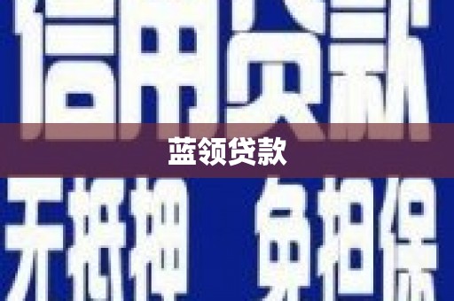 固原蓝领贷款