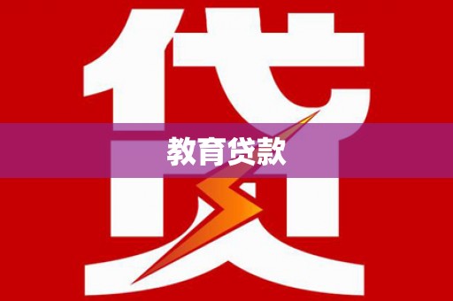 固原教育贷款