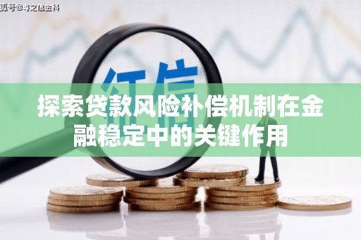 固原探索贷款风险补偿机制在金融稳定中的关键作用