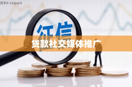固原贷款社交媒体推广