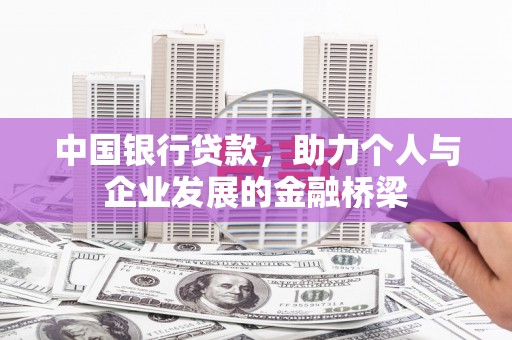 固原中国银行贷款，助力个人与企业发展的金融桥梁