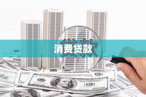 固原消费贷款