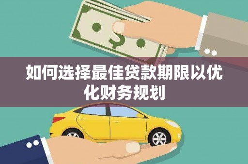 固原如何选择最佳贷款期限以优化财务规划